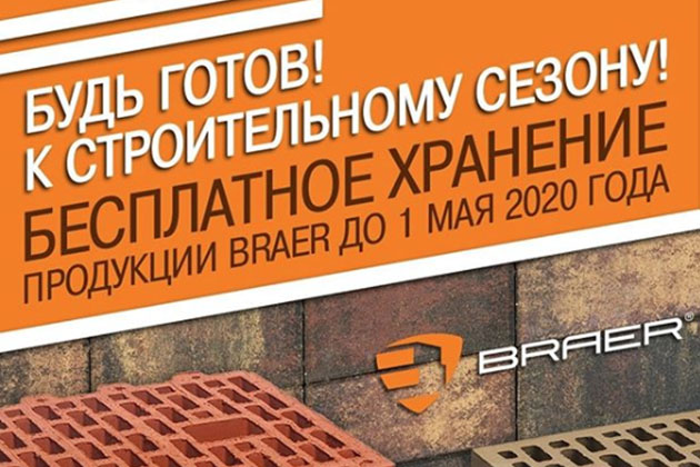 Бесплатное хранение продукции BRAER